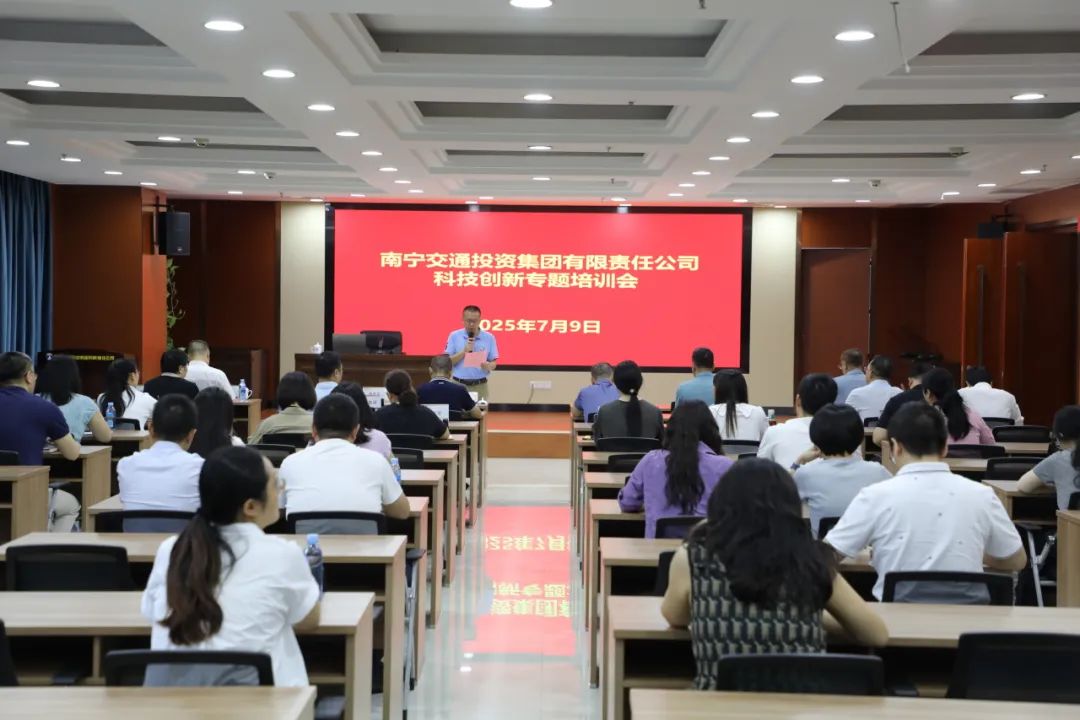 南寧交投集團(tuán)聚焦創(chuàng)新驅(qū)動 舉辦科技創(chuàng)新專題培訓(xùn)